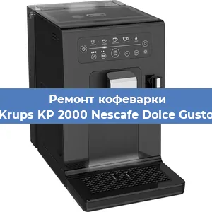 Ремонт капучинатора на кофемашине Krups KP 2000 Nescafe Dolce Gusto в Краснодаре